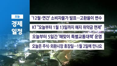 ■ 12월 31일(수) 경제 캘린더