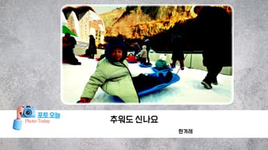 [포토오늘] 추워도 신나요