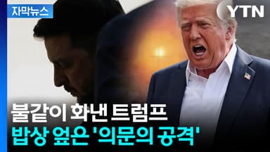 [자막뉴스] 젤렌스키, 손사래 쳤지만...짙어지는 피바람 위기