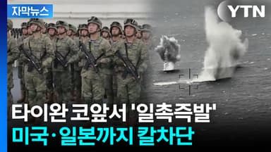 [자막뉴스] 하필 李 방중 앞두고...중국군이 던진 불안한 '레드라인'