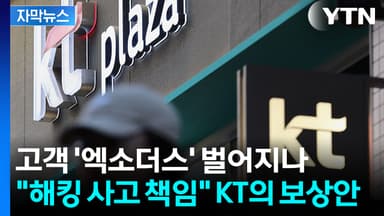[자막뉴스] 신규 가입자나 알뜰폰 고객은 제외...고개 숙인 KT가 꺼낸 보상
