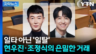 [자막뉴스] 신기 있게 맞춘다 했는데...'일타강사' 현우진·조정식 재판행