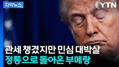 [자막뉴스] '미국을 위대하게' 직진만 하던 트럼프...브레이크 걸리나
