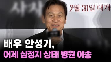 배우 안성기, 어제 심정지 상태 병원 이송