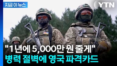 현실판 '진짜 사나이?'...병사 부족한 영국의 파격 실험 [지금이뉴스]