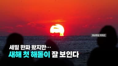 [영상] 한파에도 해돋이 잘 보인다