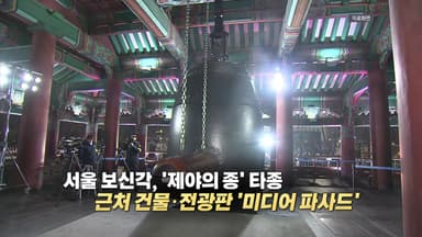 올해 마지막 카운트다운 쇼...어디서 볼까? [앵커리포트]