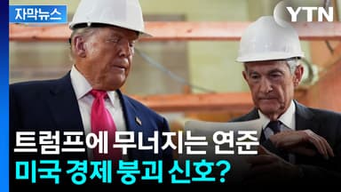 [자막뉴스] 파월 퇴장 이후...월가가 긴장하는 연준의 위험 신호