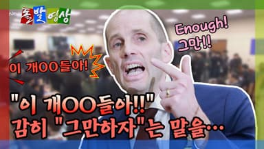 [돌발영상] "이 개OO들아!!" 감히 "그만하자"는 말을…