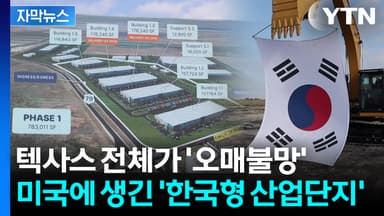 [자막뉴스] 미국에 다시 모이는 한국 기업...텍사스에 생기는 역대급 산업단지