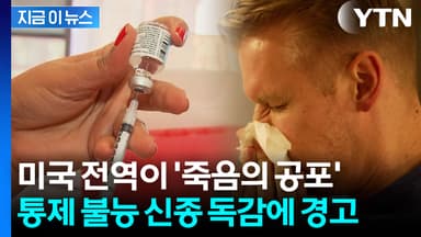하루가 다르게 번진다...미국 덮친 독감 공포, 사망자 급증 [지금이뉴스]