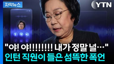[자막뉴스] 수위 높은 폭언을 거침없이...인턴에 고성 퍼부은 이혜훈