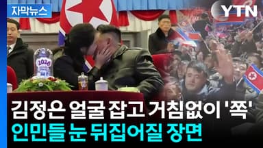 [자막뉴스] 北 주민들 오열과 흥분 속...김정은 얼굴에 뽀뽀 날린 '상여자'