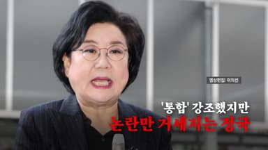 [영상] 이혜훈 발탁하며 통합 강조했지만 '요동치는 정국'