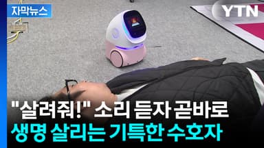 [자막뉴스] 쓰러진 사람 보자 바로 호출...기적을 만드는 과학
