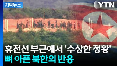 [자막뉴스] 손 내밀었지만 차디찬 반응...삼중 철책 치는 북한
