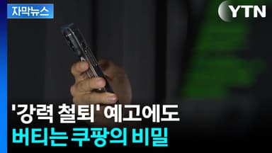 [자막뉴스] 한국 국민 대부분이 털렸다...개보위 '강력 응징' 예고