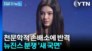 어도어서 퇴출된 다니엘, 변호사 선임...400억대 손배소 맞대응 [지금이뉴스]