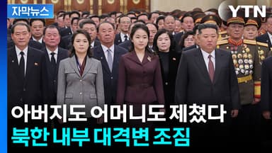 [자막뉴스] 김일성·김정일 시신 있는 곳에서...김주애 '놀라운 장면'