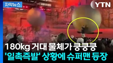 [자막뉴스] 아이들 향해 '180kg 공' 굴러가자...온몸으로 막아낸 직원의 용기