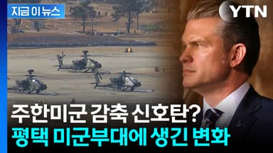 감축설 현실화되나..."평택 미군 '비행대대' 운용 중단" [지금이뉴스]