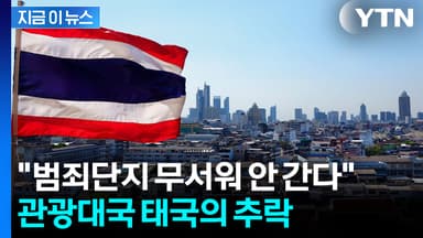 외국인들 등 돌리자 직격탄...겹악재 터진 '관광대국' 태국 오명 [지금이뉴스]
