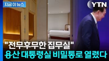 용산 대통령실 '비밀 통로' 최초 공개..."집무실 속에 사우나가" [지금이뉴스]