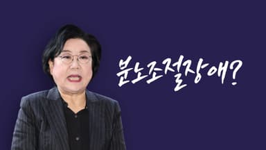 분노조절장애? [앵커리포트]