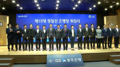 제15대 정일선 광주은행장 취임..."지역 금융 새 기준 제시"