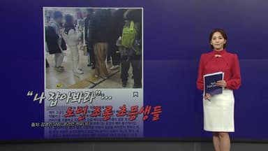 고가 패딩 초등생이 어르신 조롱? [앵커리포트]