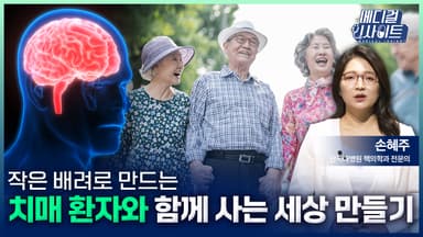 [메디컬 인사이트 117회] 작은 배려로 만드는 '치매환자와 함께 사는 세상 만들기'