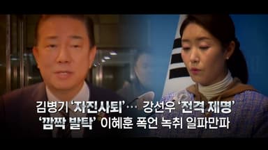 [영상] '잇단 의혹' 김병기 사퇴...이혜훈 '폭언 녹취' 일파만파