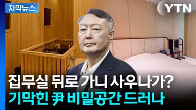 [자막뉴스] 편백나무 사우나에 호텔 급 침실까지...'尹 은밀한 집무실' 공개