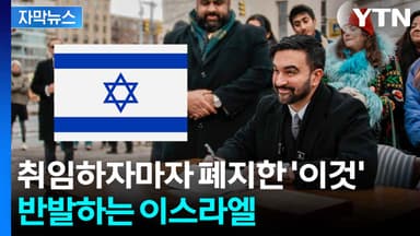 [자막뉴스] 뉴욕 시장 '이스라엘 특별대우' 없애다..."첫날부터 본색"