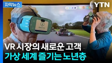[자막뉴스] 첨단 기술로 치매·고립 막는다...'실버 테크'로 떠오른 VR