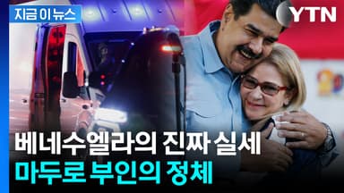 마두로와 같이 끌려 나와 미국行...'6살 연상' 퍼스트레이디 정체 [지금이뉴스]