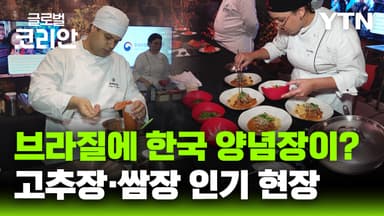 한국 장 맛 더한 브라질 국민 음식… K-푸드 저변 확대