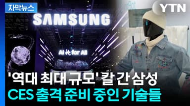[자막뉴스] 갤럭시 이어 가전으로...새로운 미래 기술 담은 CES 2026