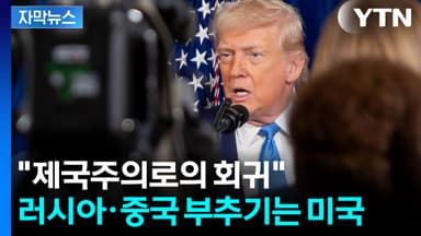 [자막뉴스] 국제법 무시한 트럼프...'대혼돈'에 빠진 지정학