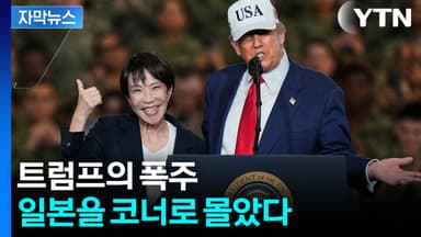 [자막뉴스] 트럼프 앞에서 꼼짝 못 하는 일본...마두로 체포에 '멘붕'