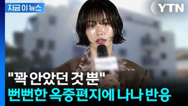 나나 역고소하더니...기가 차는 강도의 옥중편지 [지금이뉴스]