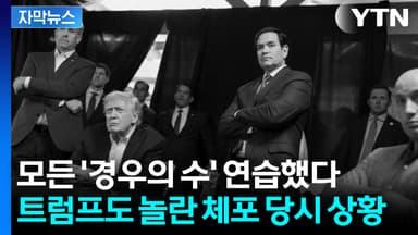 [자막뉴스] 저항하면 사살...단 하나의 변수만 남겨둔 마두로 체포 작전