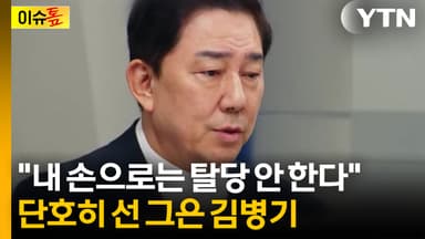 [이슈톺] 탈당에 선 그었다...민주당으로 공 넘긴 김병기