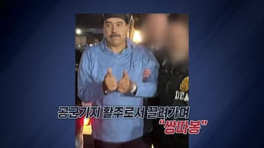 "좋은 밤이에요"...마두로, 운동복 차림의 체포 순간 [앵커리포트]