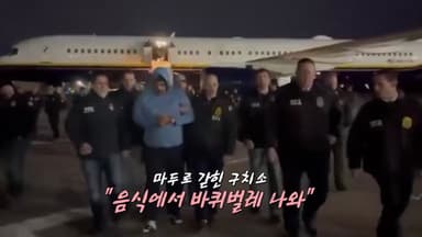 백악관이 올린 'FAFO'의 뜻은?...마두로 갇힌 구치소 "음식에서 바퀴벌레" [앵커리포트]