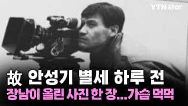故 안성기 별세 하루 전 장남이 올린 사진 한 장...가슴 먹먹