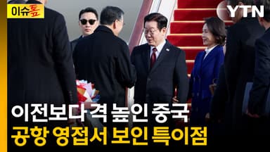 [이슈톺] 새해 첫 국빈으로 한국 선택...이 대통령 영접의 격 높인 중국