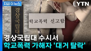 '학폭 가해자 안 받아요'...경상국립대 수시 '대거 탈락' [지금이뉴스]