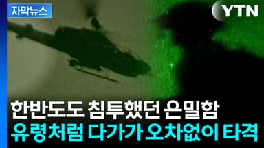 [자막뉴스] 작전 끝내고 사라졌다...독재자 마두로 무너뜨린 '저승사자'