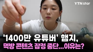 '1400만 유튜버' 햄지, 먹방 콘텐츠 잠정 중단...이유는?